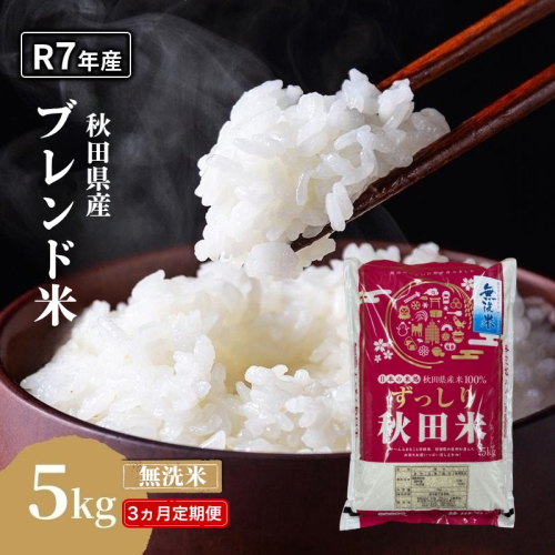 【3ヵ月定期便】令和7年度産 ブレンド米 無洗米 5kg×3ヵ月 精米 米 コメ お米 生活応援米 おこめ ご飯 ごはん 秋田県産 秋田 にかほ 2649527 - 秋田県にかほ市
