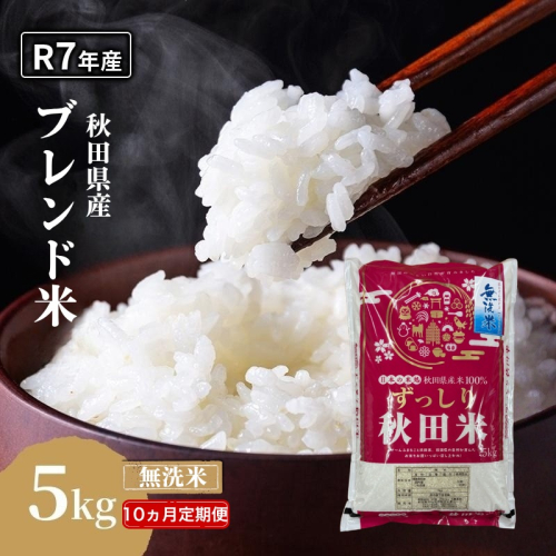 【10ヵ月定期便】令和7年度産 ブレンド米 無洗米 5kg×10ヵ月 精米 米 コメ お米 生活応援米 おこめ ご飯 ごはん 秋田県産 秋田 にかほ 2649534 - 秋田県にかほ市