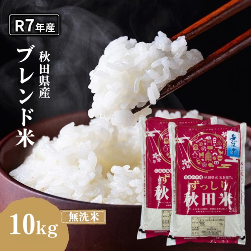令和7年度産 ブレンド米 無洗米 10kg 精米 米 コメ お米 生活応援米 おこめ ご飯 ごはん 秋田県産 秋田 にかほ 2649537 - 秋田県にかほ市