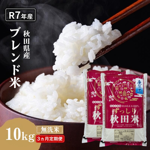 【3ヵ月定期便】令和7年度産 ブレンド米 無洗米 10kg×3ヵ月 精米 米 コメ お米 生活応援米 おこめ ご飯 ごはん 秋田県産 秋田 にかほ 2649539 - 秋田県にかほ市