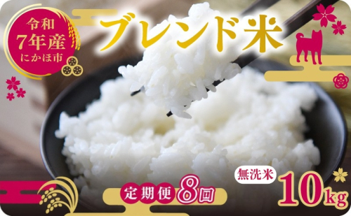 【8ヵ月定期便】令和7年度産 ブレンド米 無洗米 10kg×8ヵ月  米 コメ お米 生活応援米 おこめ ご飯 ごはん 秋田県産 秋田 にかほ 2649544 - 秋田県にかほ市