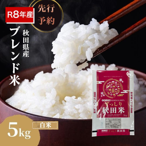 【新米先行予約】令和8年度産 ブレンド米 白米 5kg 精米 米 コメ お米 生活応援米 おこめ ご飯 ごはん 秋田県産 秋田 にかほ 2649549 - 秋田県にかほ市