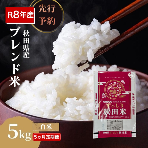 【新米先行予約 5ヵ月定期便】令和8年度産 ブレンド米 白米 5kg×5ヵ月 精米 米 コメ お米 生活応援米 おこめ ご飯 ごはん 秋田県産 秋田 にかほ 2649553 - 秋田県にかほ市