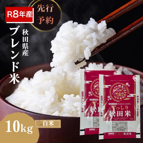 【新米先行予約】令和8年度産 ブレンド米 白米 10kg 精米 米 コメ お米 生活応援米 おこめ ご飯 ごはん 秋田県産 秋田 にかほ 2649561 - 秋田県にかほ市