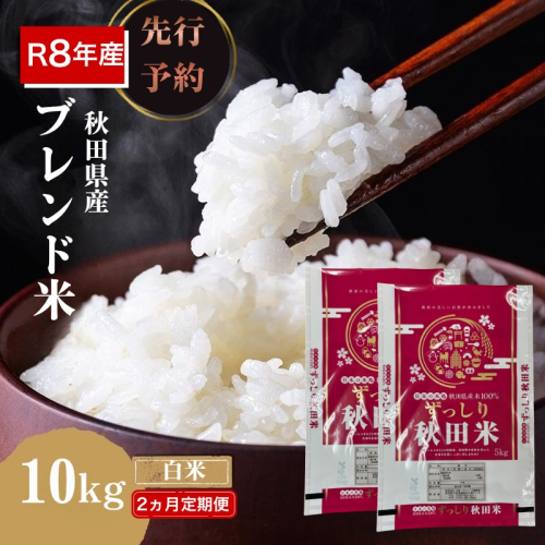【新米先行予約 2ヵ月定期便】令和8年度産 ブレンド米 白米 10kg×2ヵ月 精米 米 コメ お米 生活応援米 おこめ ご飯 ごはん 秋田県産 秋田 にかほ 2649562 - 秋田県にかほ市