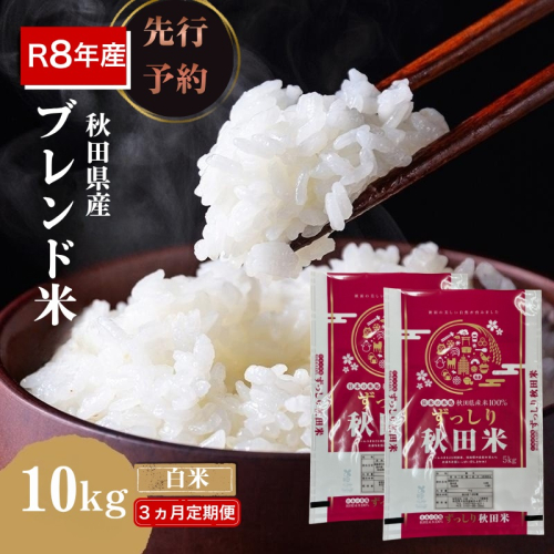 【新米先行予約 3ヵ月定期便】令和8年度産 ブレンド米 白米 10kg×3ヵ月 精米 米 コメ お米 生活応援米 おこめ ご飯 ごはん 秋田県産 秋田 にかほ 2649563 - 秋田県にかほ市
