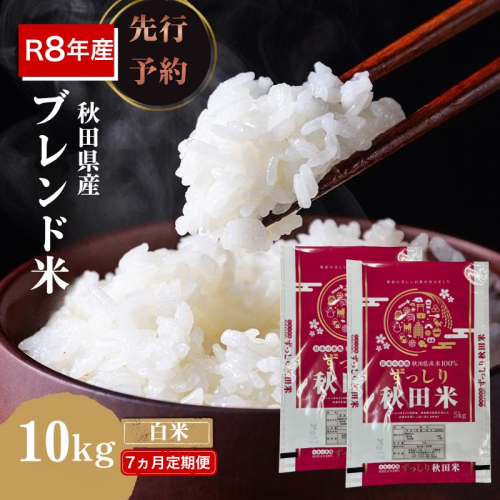 【新米先行予約 7ヵ月定期便】令和8年度産 ブレンド米 白米 10kg×7ヵ月 精米 米 コメ お米 生活応援米 おこめ ご飯 ごはん 秋田県産 秋田 にかほ 2649567 - 秋田県にかほ市