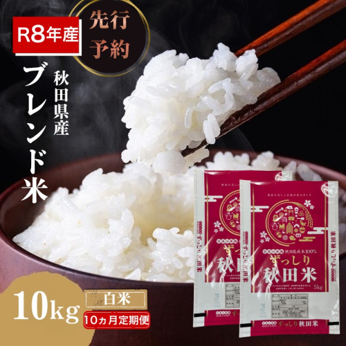 【新米先行予約 10ヵ月定期便】令和8年度産 ブレンド米 白米 10kg×10ヵ月 精米 米 コメ お米 生活応援米 おこめ ご飯 ごはん 秋田県産 秋田 にかほ 2649570 - 秋田県にかほ市