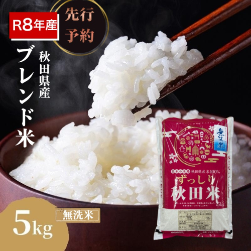 【新米先行予約】令和8年度産 ブレンド米 無洗米 5kg 精米 米 コメ お米 生活応援米 おこめ ご飯 ごはん 秋田県産 秋田 にかほ 2649573 - 秋田県にかほ市