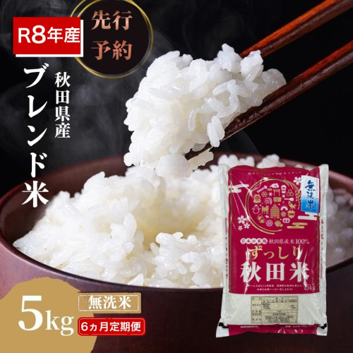 【新米先行予約 6ヵ月定期便】令和8年度産 ブレンド米 無洗米 5kg×6ヵ月 精米 米 コメ お米 生活応援米 おこめ ご飯 ごはん 秋田県産 秋田 にかほ 2649578 - 秋田県にかほ市