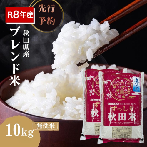 【新米先行予約】令和8年度産 ブレンド米 無洗米 10kg 精米 米 コメ お米 生活応援米 おこめ ご飯 ごはん 秋田県産 秋田 にかほ 2649585 - 秋田県にかほ市