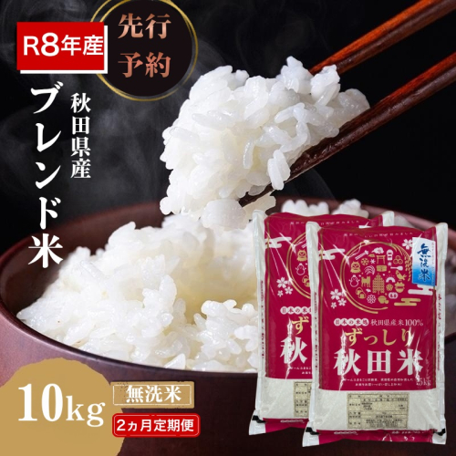 【新米先行予約 2ヵ月定期便】令和8年度産 ブレンド米 無洗米 10kg×2ヵ月 精米 米 コメ お米 生活応援米 おこめ ご飯 ごはん 秋田県産 秋田 にかほ 2649586 - 秋田県にかほ市