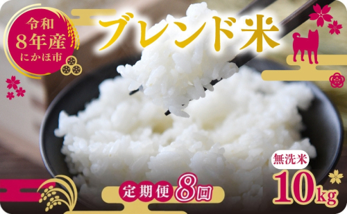 【新米先行予約 8ヵ月定期便】令和8年度産 ブレンド米 無洗米 10kg×8ヵ月  米 コメ お米 生活応援米 おこめ ご飯 ごはん 秋田県産 秋田 にかほ 2649592 - 秋田県にかほ市