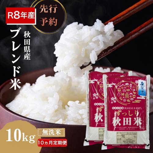 【新米先行予約 10ヵ月定期便】令和8年度産 ブレンド米 無洗米 10kg×10ヵ月  米 コメ お米 生活応援米 おこめ ご飯 ごはん 秋田県産 秋田 にかほ 2649594 - 秋田県にかほ市