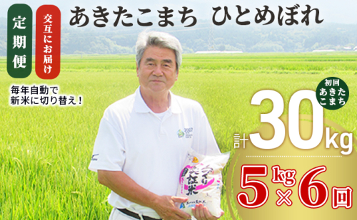 【新米先行予約　11月以降順次発送予定】定期便 全6回【交互お届け/初回こまち】あきたこまち＆ひとめぼれ 食べ比べ  5kg×6回 計30kg 令和8年産〈土づくり実証米〉JAしんせい【 精米 白米 米 お米 秋田 にかほ 】 2649601 - 秋田県にかほ市
