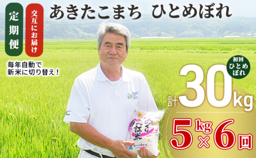 【新米先行予約　11月以降順次発送予定】定期便全6回【交互お届け/初回ひとめ】あきたこまち＆ひとめぼれ食べ比べ  5kg×6回 計30kg 令和8年産〈土づくり実証米〉JAしんせい【 精米 白米 米 お米 秋田 にかほ 】 2649602 - 秋田県にかほ市