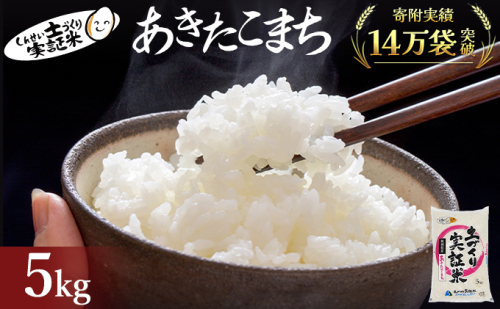 【新米先行予約　11月以降順次発送予定】 あきたこまち 5kg 令和8年産〈土づくり実証米〉JAしんせい【 精米 白米 米 コメ お米 ブランド米 ご飯 ごはん低たんぱく 産地直送 秋田 にかほ 】 2649604 - 秋田県にかほ市