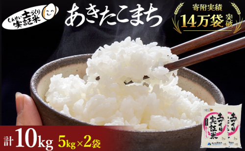 【新米先行予約　11月以降順次発送予定】 あきたこまち 10kg(5kg×2) 令和8年産〈土づくり実証米〉JAしんせい【 精米 白米 米 コメ お米 ブランド米 ご飯 ごはん低たんぱく 産地直送 秋田 にかほ 】 2649612 - 秋田県にかほ市