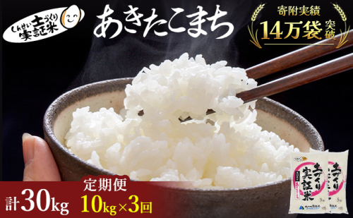 【新米先行予約　11月以降順次発送予定】米 定期便 全3回 あきたこまち 10kg(5kg×2) ×3回 計30kg 令和8年産〈土づくり実証米〉JAしんせい【 精米 白米 米 コメ お米 ブランド米 ご飯 秋田 にかほ 】 2649613 - 秋田県にかほ市