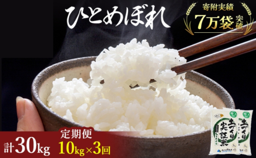 【新米先行予約　11月以降順次発送予定】米 定期便 全3回 ひとめぼれ 10kg(5kg×2) ×3回 計30kg 令和8年産〈土づくり実証米〉JAしんせい【 精米 白米 米 コメ お米 ブランド米 ご飯 秋田 にかほ 】 2649615 - 秋田県にかほ市
