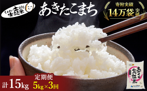 【新米先行予約　11月以降順次発送予定】米 定期便 全3回 あきたこまち 5kg ×3回 計15kg 令和8年産〈土づくり実証米〉JAしんせい【 精米 白米 米 コメ お米 ブランド米 ご飯 ごはん低たんぱく 秋田 にかほ 】 2649616 - 秋田県にかほ市