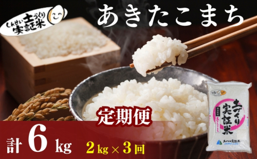【新米先行予約　11月以降順次発送予定】米 定期便 全3回 あきたこまち 2kg ×3回 計6kg 令和8年産〈土づくり実証米〉JAしんせい【 精米 白米 米 コメ お米 ブランド米 ご飯 ごはん低たんぱく 秋田 にかほ 】 2649622 - 秋田県にかほ市