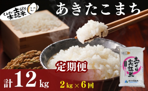 【新米先行予約　11月以降順次発送予定】米 定期便 全6回 あきたこまち 2kg ×6回 計12kg 令和8年産〈土づくり実証米〉JAしんせい【 精米 白米 米 コメ お米 ブランド米 ご飯 ごはん低たんぱく 秋田 にかほ 】 2649624 - 秋田県にかほ市