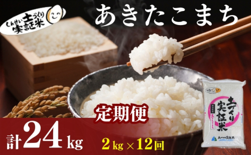 【新米先行予約　11月以降順次発送予定】米 定期便 全12回 あきたこまち 2kg ×12回 計24kg 令和8年産〈土づくり実証米〉JAしんせい【 精米 白米 米 コメ お米 ブランド米 ご飯 秋田 にかほ 】 2649625 - 秋田県にかほ市