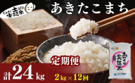【新米先行予約　11月以降順次発送予定】米 定期便 全12回 あきたこまち 2kg ×12回 計24kg 令和8年産〈土づくり実証米〉JAしんせい【 精米 白米 米 コメ お米 ブランド米 ご飯 秋田 にかほ 】
