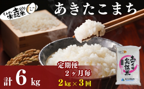 【新米先行予約　11月以降順次発送予定】米 定期便 全3回【2か月に1回】 あきたこまち 2kg ×3回 計6kg 令和8年産〈土づくり実証米〉JAしんせい【 精米 白米 米 コメ お米 ブランド米 秋田 にかほ 】 2649626 - 秋田県にかほ市