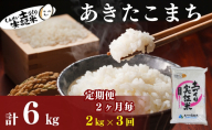 【新米先行予約　11月以降順次発送予定】米 定期便 全3回【2か月に1回】 あきたこまち 2kg ×3回 計6kg 令和8年産〈土づくり実証米〉JAしんせい【 精米 白米 米 コメ お米 ブランド米 秋田 にかほ 】