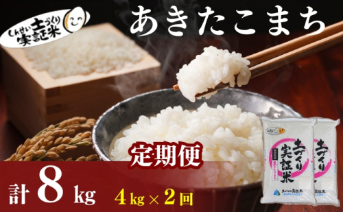 【新米先行予約　11月以降順次発送予定】定期便 全2回 あきたこまち 4kg(2kg×2) ×2回　計8kg 令和8年産〈土づくり実証米〉JAしんせい【 精米 白米 米 コメ お米 ブランド米 ご飯 ごはん低たんぱく秋田 にかほ 】 2649628 - 秋田県にかほ市