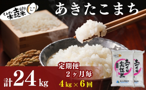 【新米先行予約　11月以降順次発送予定】定期便 全6回 【2か月に1回】あきたこまち 4kg(2kg×2) ×6回　計24kg 令和8年産〈土づくり実証米〉JAしんせい【 精米 白米 米 コメ お米 ブランド米 ご飯 秋田 にかほ 】 2649633 - 秋田県にかほ市