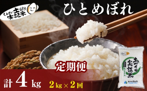 【新米先行予約　11月以降順次発送予定】定期便 全2回 ひとめぼれ 2kg×2回 計4kg 令和8年産〈土づくり実証米〉JAしんせい【 精米 白米 米 コメ お米 ブランド米 ご飯 ごはん低たんぱく 産地直送 秋田 にかほ 】 2649635 - 秋田県にかほ市