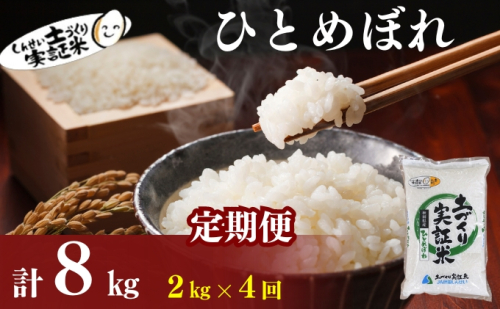 【新米先行予約　11月以降順次発送予定】定期便 全4回 ひとめぼれ 2kg×4回 計8kg 令和8年産〈土づくり実証米〉JAしんせい【 精米 白米 米 コメ お米 ブランド米 ご飯 ごはん低たんぱく 産地直送 秋田 にかほ 】 2649637 - 秋田県にかほ市