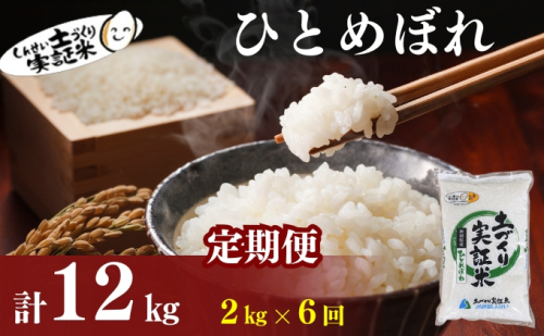 【新米先行予約　11月以降順次発送予定】定期便 全6回 ひとめぼれ 2kg×6回 計12kg 令和8年産〈土づくり実証米〉JAしんせい【 精米 白米 米 コメ お米 ブランド米 ご飯 ごはん低たんぱく 産地直送 秋田 にかほ 】 2649638 - 秋田県にかほ市