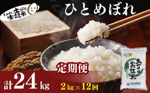 【新米先行予約　11月以降順次発送予定】定期便 全12回 ひとめぼれ 2kg×12回 計24kg 令和8年産〈土づくり実証米〉JAしんせい【 精米 白米 米 コメ お米 ブランド米 ご飯 秋田 にかほ 】 2649639 - 秋田県にかほ市