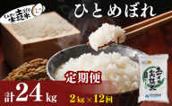 【新米先行予約　11月以降順次発送予定】定期便 全12回 ひとめぼれ 2kg×12回 計24kg 令和8年産〈土づくり実証米〉JAしんせい【 精米 白米 米 コメ お米 ブランド米 ご飯 秋田 にかほ 】