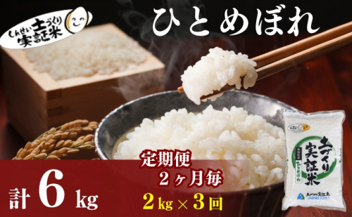 【新米先行予約　11月以降順次発送予定】定期便全3回 【2か月に1回】ひとめぼれ 2kg×3回 計6kg 令和8年産〈土づくり実証米〉JAしんせい【 精米 白米 米 コメ お米 ブランド米 ご飯 秋田 にかほ 】 2649640 - 秋田県にかほ市