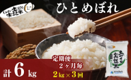 【新米先行予約　11月以降順次発送予定】定期便全3回 【2か月に1回】ひとめぼれ 2kg×3回 計6kg 令和8年産〈土づくり実証米〉JAしんせい【 精米 白米 米 コメ お米 ブランド米 ご飯 秋田 にかほ 】