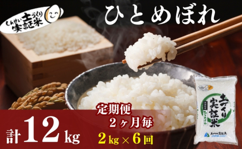 【新米先行予約　11月以降順次発送予定】定期便 全6回 【2か月に1回】ひとめぼれ 2kg×6回 計12kg 令和8年産〈土づくり実証米〉JAしんせい【 精米 白米 米 コメ お米 ブランド米 ご飯 秋田 にかほ 】 2649641 - 秋田県にかほ市