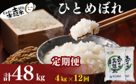 【新米先行予約　11月以降順次発送予定】定期便 全12回 ひとめぼれ 4kg(2kg×2)×12回 計48kg 令和8年産〈土づくり実証米〉JAしんせい【 精米 白米 米 コメ お米 ブランド米 ご飯 ごはん低たんぱく 秋田 にかほ 】