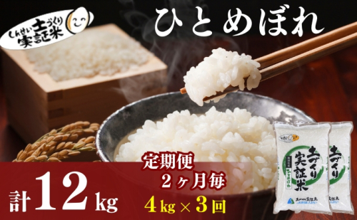 【新米先行予約　11月以降順次発送予定】定期便 全3回【2か月に1回】 ひとめぼれ 4kg(2kg×2)×3回 計12kg 令和8年産〈土づくり実証米〉JAしんせい【 精米 白米 米 コメ お米 ブランド米 秋田 にかほ 】 2649648 - 秋田県にかほ市