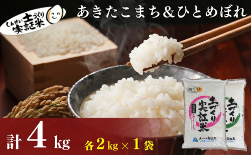 【新米先行予約　11月以降順次発送予定】食べ比べ ひとめぼれ2kg・あきたこまち2kg 計4kgセット 令和8年産〈土づくり実証米〉JAしんせい【 精米 白米 米 コメ お米 ブランド米 ご飯 秋田 にかほ 】 2649650 - 秋田県にかほ市