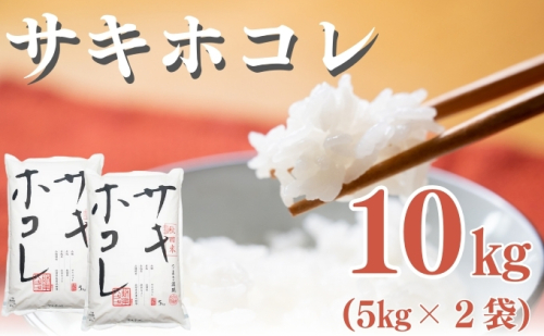 【新米先行予約　11月以降順次発送予定】サキホコレ 10kg 令和8年産〈土づくり実証米〉JAしんせい【 精米 白米 米 コメ お米 ブランド米 ご飯 ごはん低たんぱく 産地直送 秋田 にかほ 】 2649652 - 秋田県にかほ市