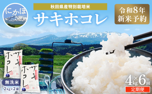 【令和8年産 新米予約】≪6ヵ月定期便≫【無洗米】秋田県産特別栽培米サキホコレ4kg（2kg×2袋）新米 お米 おこめ 精米 小分け 定期便 特別栽培米 2649658 - 秋田県にかほ市