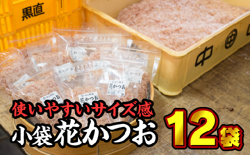 尾鷲産かつお節『花かつお』小袋 １２個セット ＜お試し商品＞ 小分 小分け 小袋  削り節 パック 削り節 鰹節 鰹 かつお カツオ 調味料 出汁 トッピング 常温 三重県 尾鷲市 NY-3