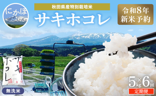 【令和8年産 新米予約】≪6ヵ月定期便≫【無洗米】秋田県産特別栽培米サキホコレ5kg×1袋 新米 お米 おこめ 精米 定期便 特別栽培米 2649668 - 秋田県にかほ市