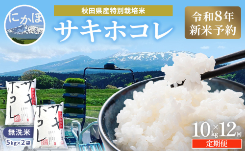 【令和8年産 新米予約】≪12ヵ月定期便≫【無洗米】秋田県産特別栽培米サキホコレ10kg（5kg×2袋）新米 お米 おこめ 精米 小分け 定期便 特別栽培米 2649683 - 秋田県にかほ市