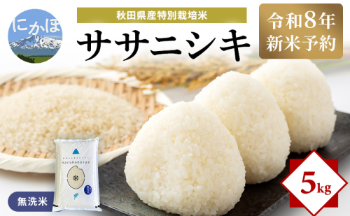 【令和8年産 新米予約】【無洗米】秋田県産特別栽培米ササニシキ5kg×1袋 新米 お米 おこめ 精米特別栽培米 2649684 - 秋田県にかほ市